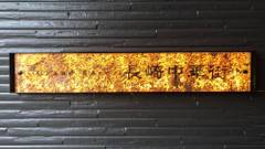 グランドベース長崎中華街