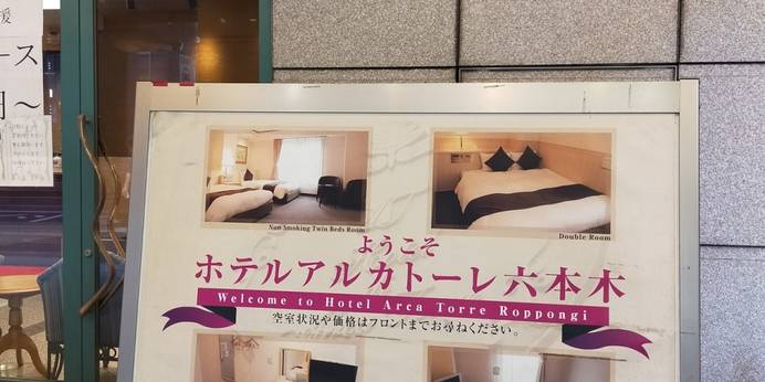 ホテル アルカトーレ六本木（東京都 ビジネスホテル） / 1