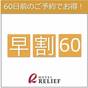 【さき楽60】60日前までのご予約でお得！【素泊まり】 | ホテルリリーフ 小倉駅前