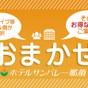 <朝夕食付>【お部屋タイプ・お食事会場はホテルへおまかせ】でお得♪<お食事はバイキング> | 那須温泉 ホテルサンバレー那須