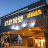 癒しの宿 土柱ランド新温泉（徳島県 旅館） / 2