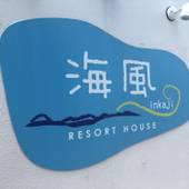 リゾートハウス海風（宮古島）（沖縄県 民宿） / 2