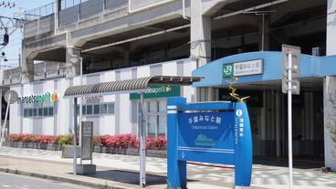 千葉みなと駅 / 1