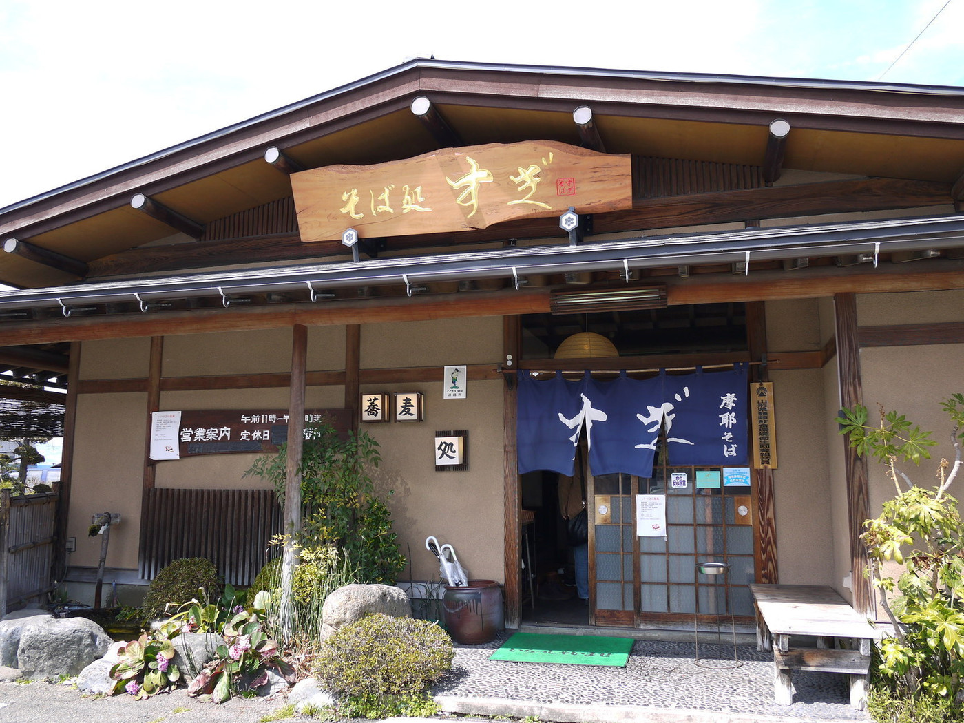 「そば処　すぎ」外観 837017 