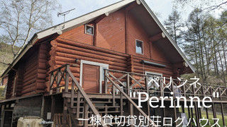 [一棟貸し] 貸切ログハウス TypeA