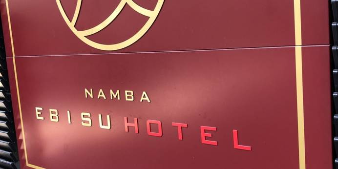 なんば戎ホテル（大阪府 ビジネスホテル） / 1