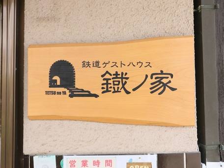 鉄道ゲストハウス 鐡ノ家 / 1
