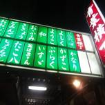 昭和を感じられる静岡のおでん街「青葉横丁」から人気店をご紹介♪7選