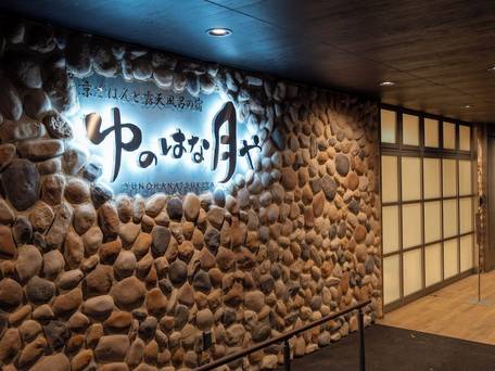 京ごはんと露天風呂の宿 ゆのはな月や / 4