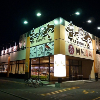 「まつりや 札幌新琴似店」外観 1234342 