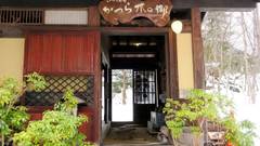 いろりの宿 かつら木の郷