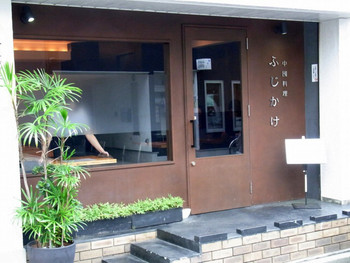 「ふじかけ」外観 892844 