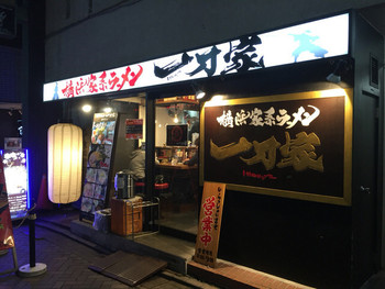 「横浜家系ラーメン一刀家」外観 678226 