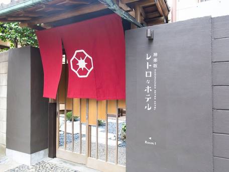 神楽坂レトロなホテル / 1