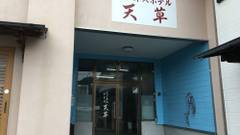 ビジネスホテル天草