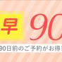 【さき楽】90日前までのご予約でお得にSTAY!【素泊り】 | ダイワロイネットホテル 札幌中島公園
