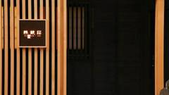 箱根湯本温泉 静観荘