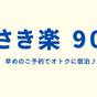 【さき楽90】90日前の予約でお得に泊まろう！ポイント4倍！＜朝食付＞ | ホテルモントレ大阪