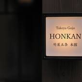 TAKEYA Gojo(竹屋五条)(京都府 町家) / 4