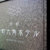 京都 新町六角ホテル grandereverie（京都府 ビジネスホテル） / 4