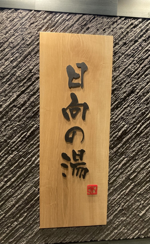 天然温泉 日向の湯 ドーミーイン宮崎