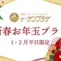 【1・2月平日限定 5大特典★新春お年玉プラン★お連れ様半額】あなたの大切な人と特別な時間を｜食事処 | 淡路インターナショナルホテル ザ・サンプラザ