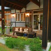 ペンション 風集紀（群馬県 ペンション） / 2