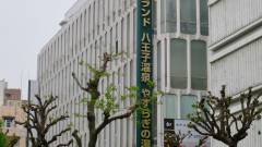 スパ&ホテル 八王子温泉やすらぎの湯