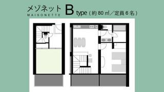 (定員6名) [メゾネット] [禁煙]