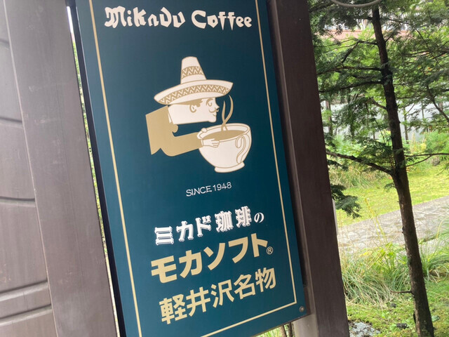ミカドコーヒー看板