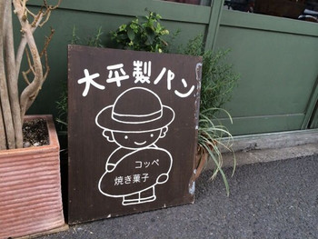 「大平製パン」外観 51817 