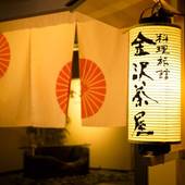 加賀屋グループ 料理旅館 金沢茶屋（石川県 旅館） / 5