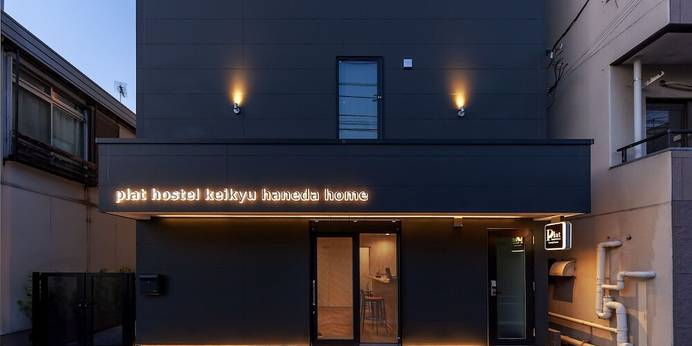 plat hostel keikyu haneda home(東京都 ゲストハウス・ホステル・ドミトリー) / 1