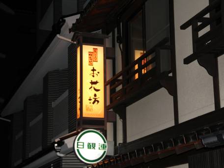 京の宿 北海館 お花坊 / 1