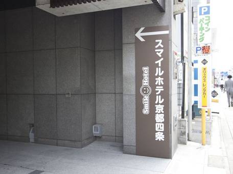 スマイルホテル京都四条 / 5