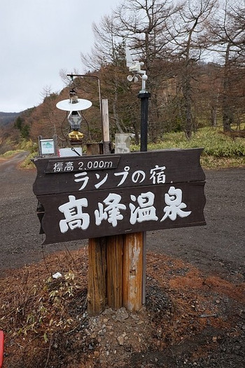 「高峰温泉」 外観 72109452 