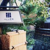 石塀小路夢庵(京都府 旅館) / 3