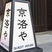 Guest House 京洛や 金閣寺（京都府 ゲストハウス・ホステル・ドミトリー） / 4