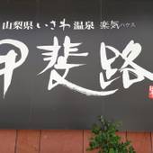 楽気ハウス 甲斐路（山梨県 旅館） / 5