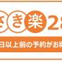 【さき楽28】28日前のご予約でポイント10%!【スタンダードプラン】キャンセル規定あり | 軽井沢 ホテルそよかぜ