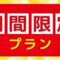【5％OFF】【楽天スーパーSALE】【一番人気・朝食付き】お得に宿泊～室数限定プラン～【9月】 | ベッセルホテル倉敷