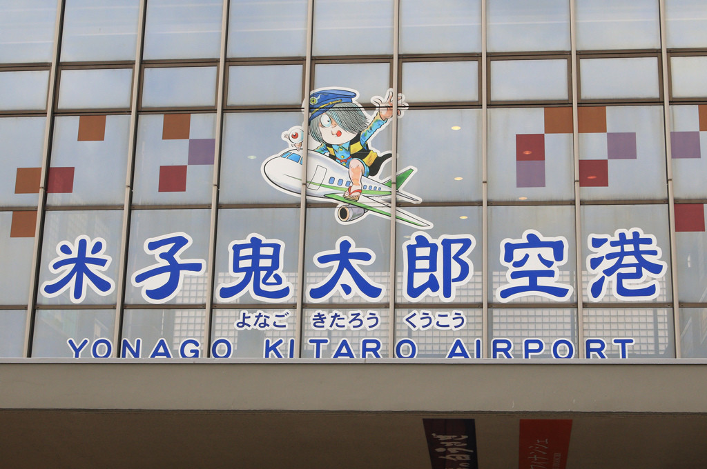 【1日目】米子鬼太郎空港からスタート！アニメの世界を巡ろう2022587