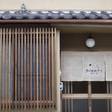 町家小宿 京のおおぞら