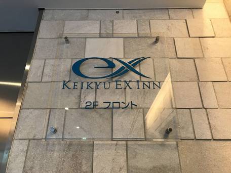 京急EXイン 横浜駅東口 / 2