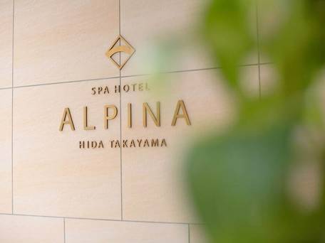 スパホテルアルピナ飛騨高山 / 4