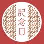 【記念日／誕生日プラン・1泊2食】＜お祝ケーキ特典付＞大切な日を素敵な記念日に、高千穂で素敵な一日を | ホテル四季見