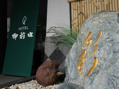 ホテル 御前水 / 4