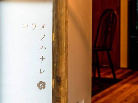 民宿 古梅川 別館 コウメノハナレ / 5