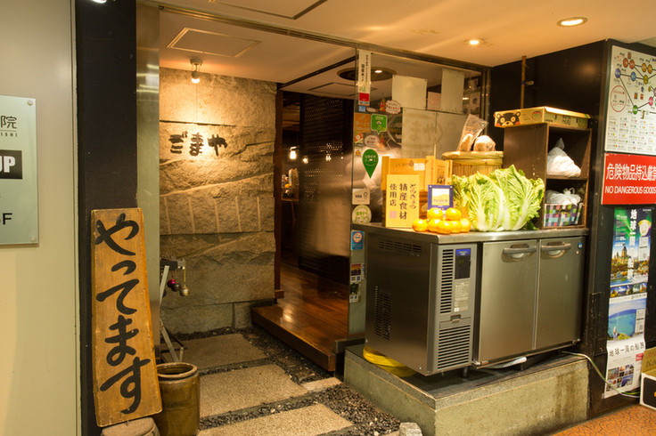 「ごまや 新宿三丁目」 外観 127276876 