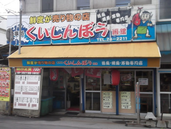 「くいしんぼう函館」外観 75859 くいしんぼう函館